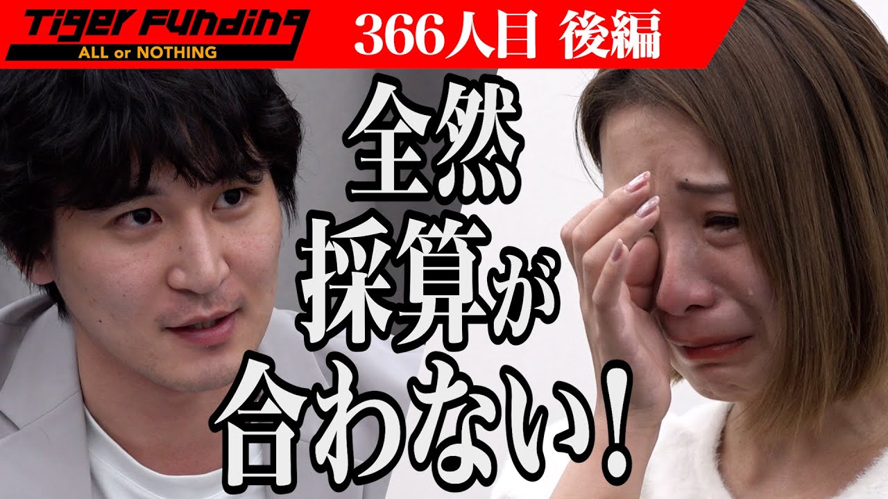 【後編】虎が志願者に現実を突きつける！「令和の虎」コラボ商品を販売したい！【福井 愛】[366人目]令和の虎
