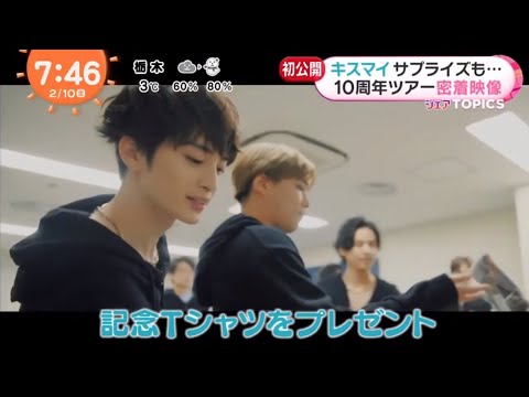 2月10日 一玉森裕太(32)キスマイサプライズも・・・10周年ツアー密着映像『めざましテレビ』2023年2月10日 MK OFFICIAL