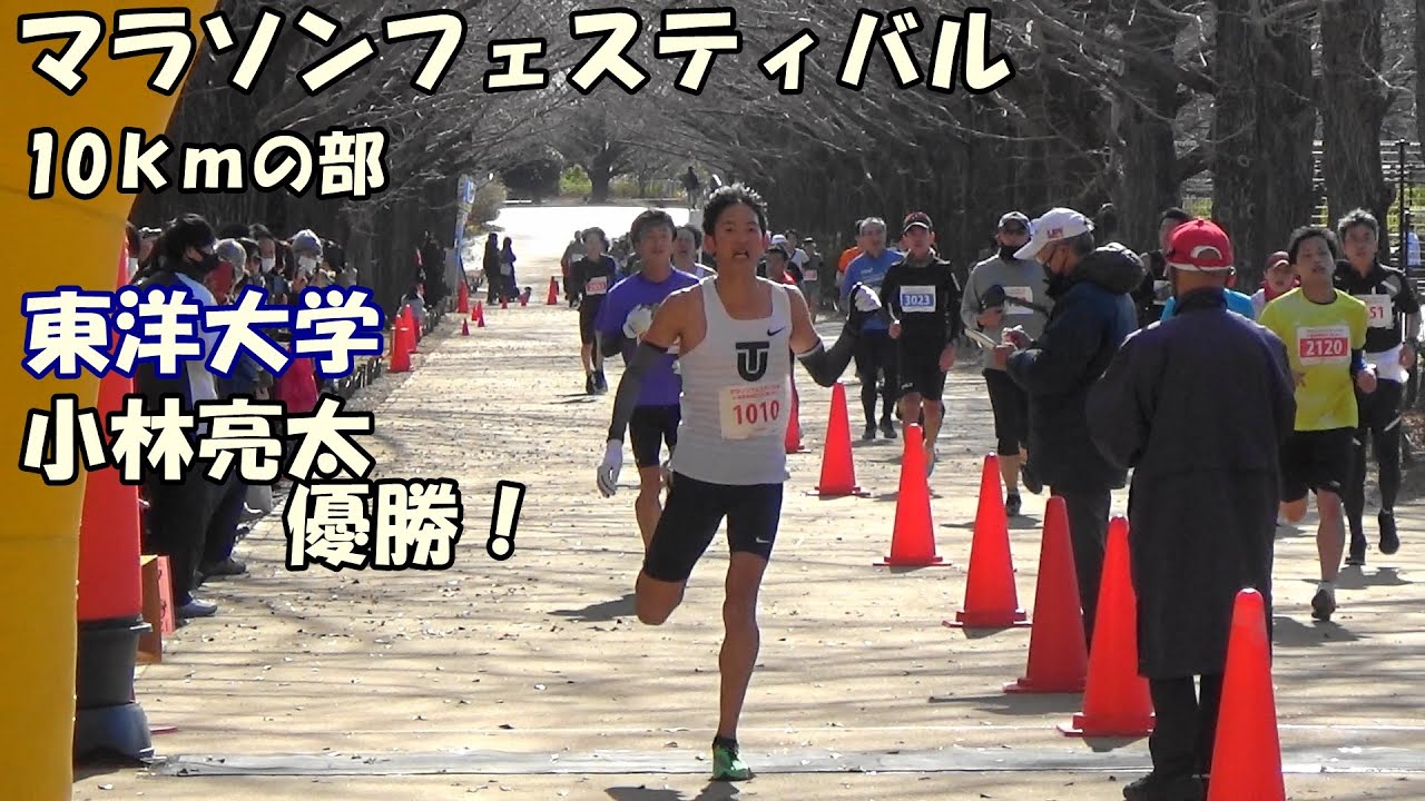 【マラソンフェスティバル】10Kmの部ゴール　小林亮太優勝！
