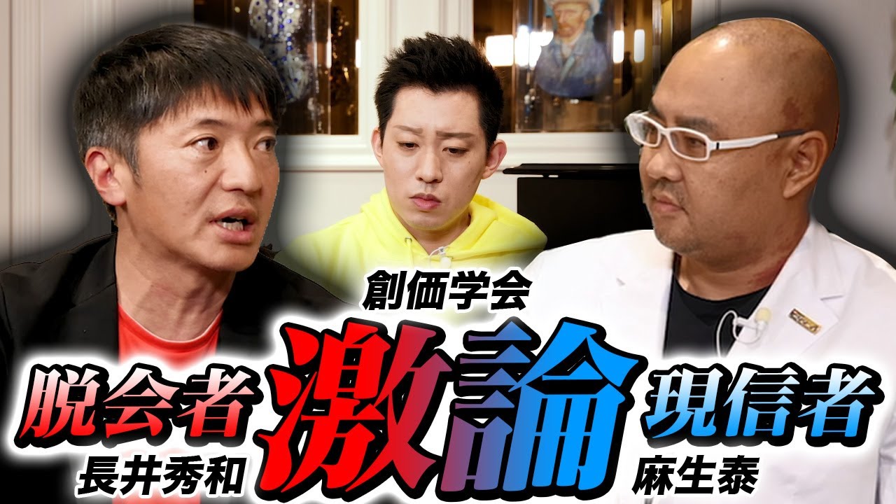 【前編】創価学会の脱会者「長井秀和」と現役信者「麻生泰」の熱い激論！幸福の科学教祖の息子宏洋も参戦！
