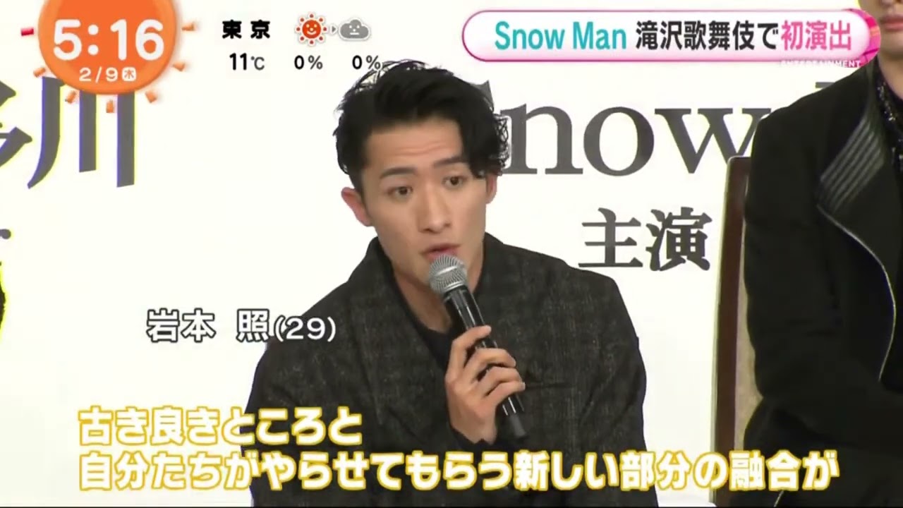 【SnowMan】SnowMan滝沢歌舞伎で初演出『めざましテレビ』2023年02月09日