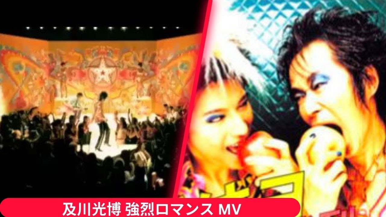 及川光博 強烈ロマンス MV