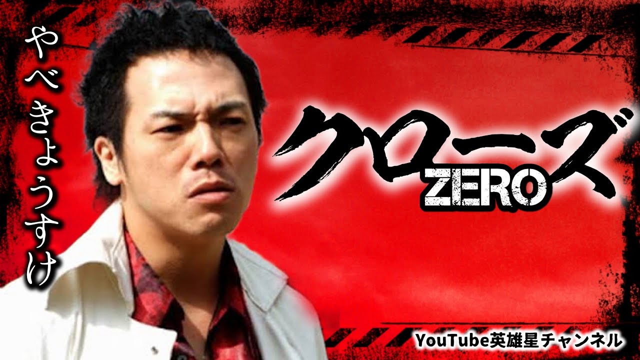 第257回 映画クローズZERO実写化の全て 語る【俳優 やべきょうすけ】
