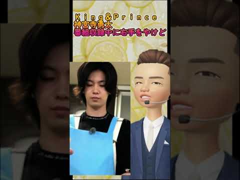 King & Prince神宮寺勇太番組で火傷がヤバい、、#shorts