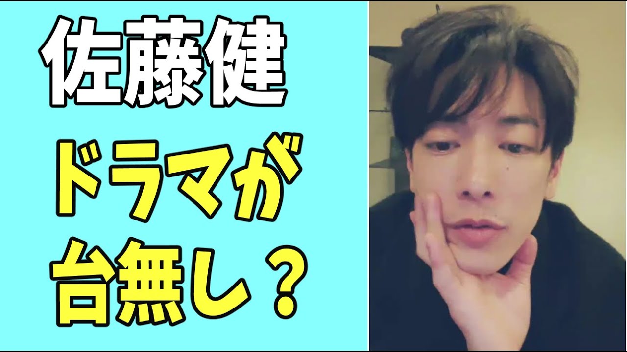 佐藤健のドラマが台無し？