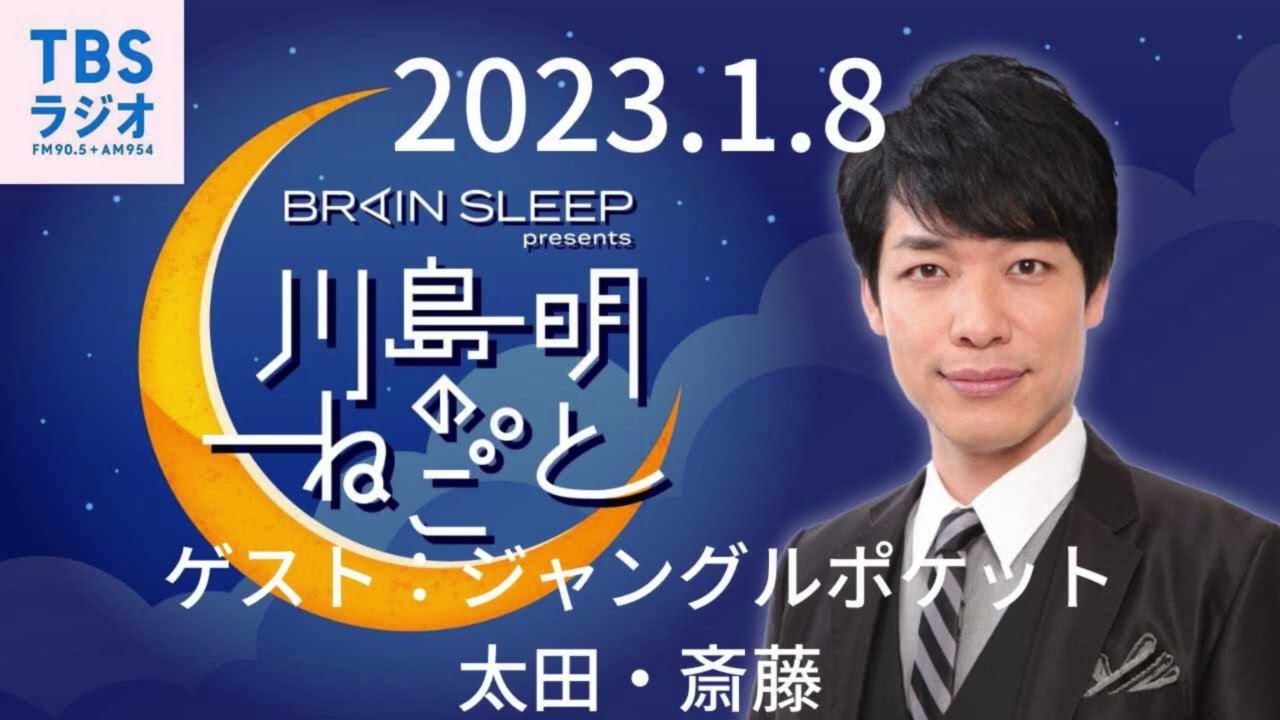 2023 1 8  TBSラジオ　川島明のねごと　ゲスト：ジャングルポケット太田・斎藤