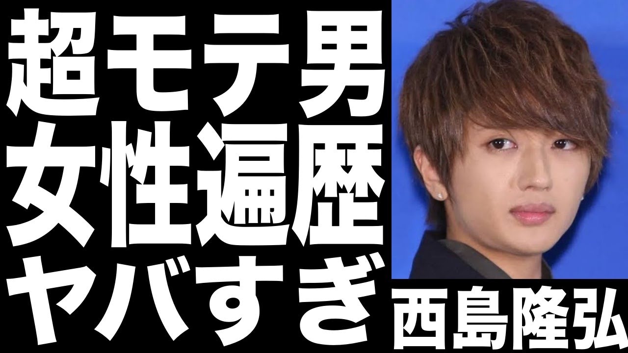 AAA西島隆弘のモテすぎる人生が羨ましぎる!!結局、恋人なのは誰？衝撃の事実に驚きを隠せない!!