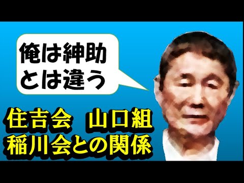 情報「ビートたけし」氏！「住吉会」「山口組」「稲川会」との関係