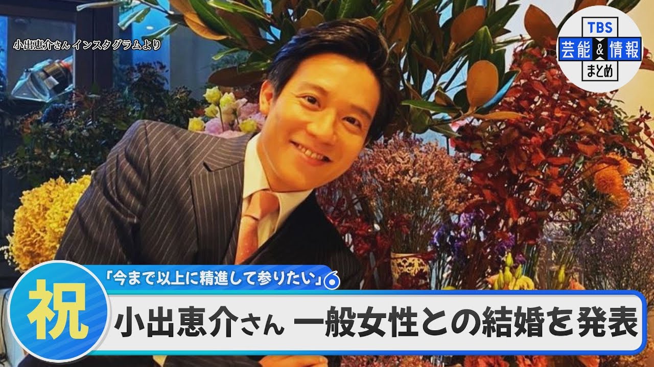 小出恵介さん　一般女性との結婚を発表　１月にニューヨークで「今まで以上に直向きにこの俳優という道で精進して参りたい」