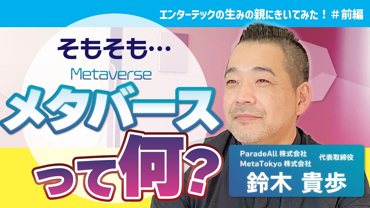 最近話題のメタバース、理解してますか？