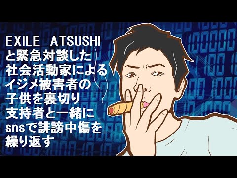 【イジメ】EXILEのATSUSHIと対談した参政党教育アドバイザーによる子供のイジメが酷い│日本国士ちゃんねる