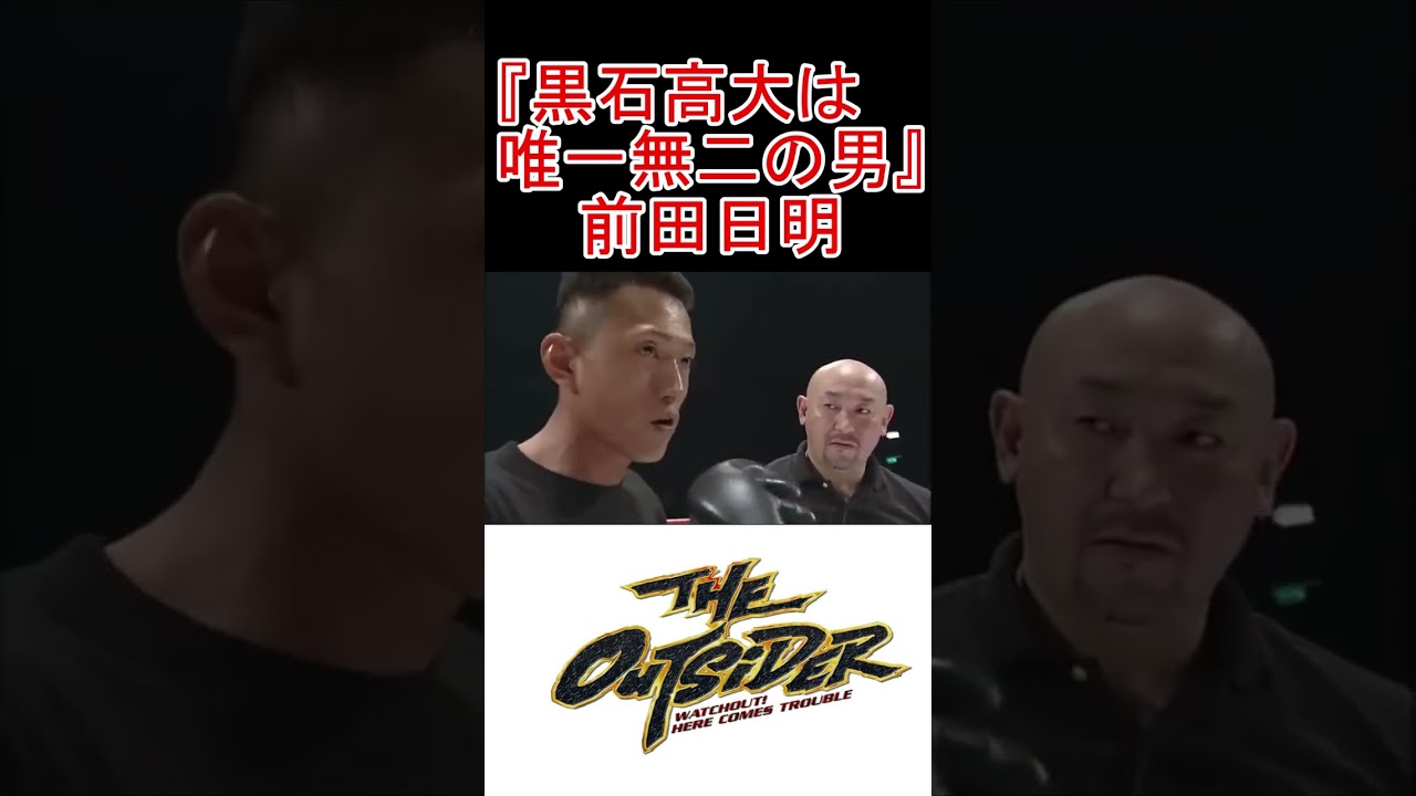 『黒石高大はアウトサイダーで唯一無二の男だった』　前田日明