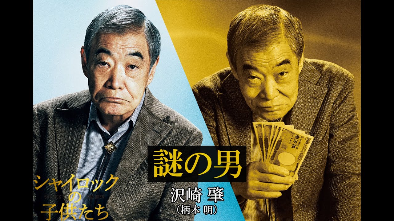 映画『シャイロックの子供たち』沢崎肇／柄本明【2023年2月17日（金）公開】