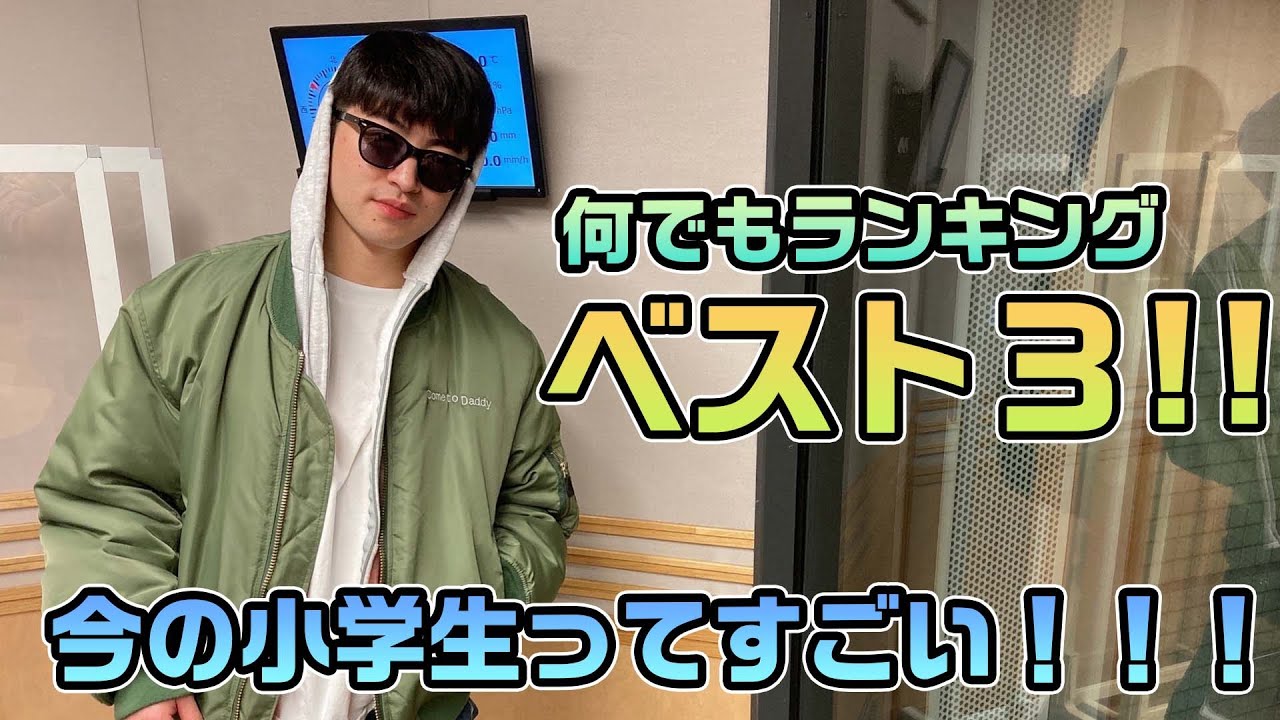 何でもランキングベスト３～～！今の小学生ってすごい！！！