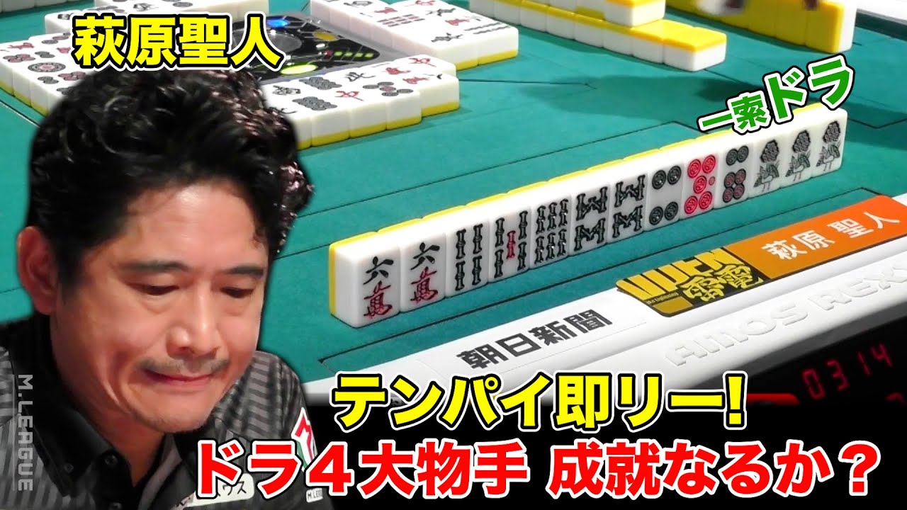 Mリーグ2022｜萩原聖人 テンパイ即リー！ドラ４大物手 シャンポン待ちリーチ！年明けに強いと噂の雷電 トップなるか？（本人解説7:05〜）#チーム雷電 1/5(木)