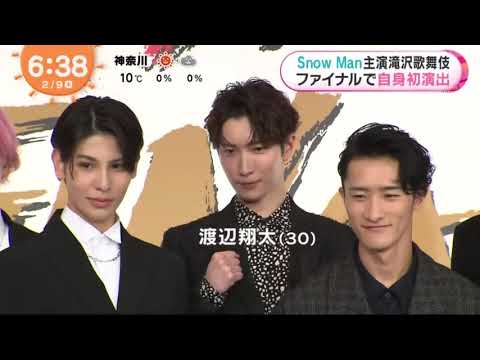 【SnowMan】SnowMan主演滝沢歌舞伎 ファイナルで自身初演出『めざましテレビ』2023年02月09日