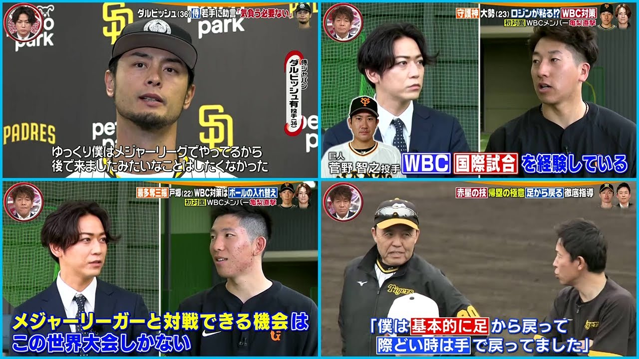 プロ野球 2月6日　亀梨和也がWBC選手に直撃取材!起用法は!!ダルビッシュ有! 栗山監督! 赤星憲広