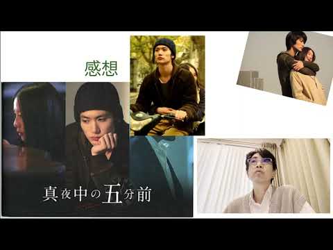 「真夜中の五分前」感想 ／行定勲監督／三浦春馬／サーセン。ダラダラ話してます😅