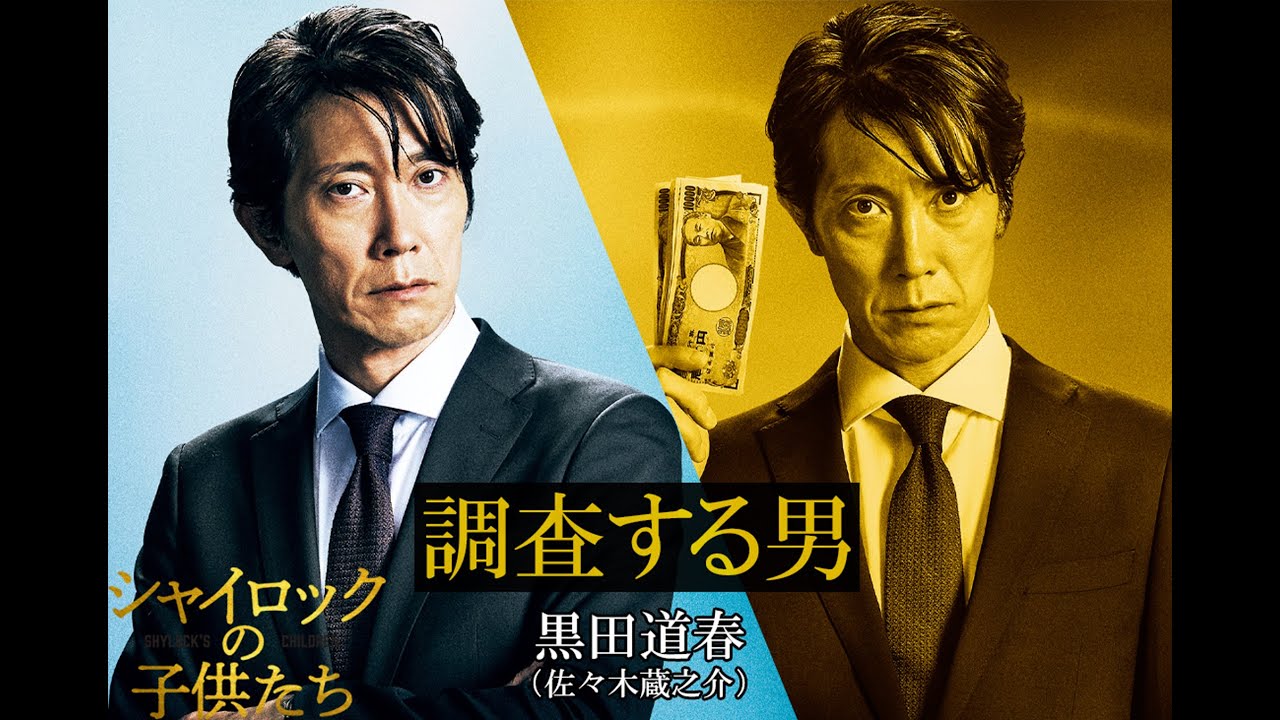 映画『シャイロックの子供たち』黒田道春／佐々木蔵之介【2023年2月17日（金）公開】