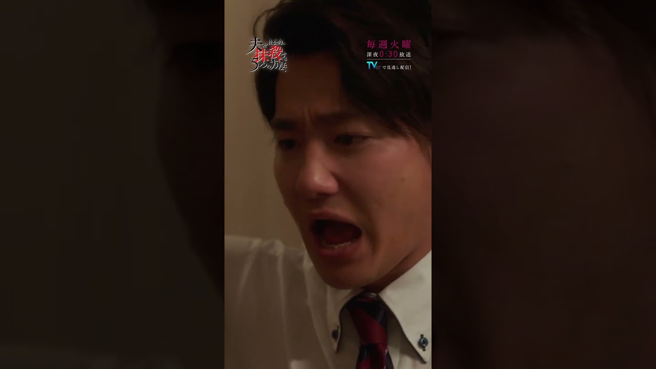 第5話「暴走する正義感」 #馬場ふみか #野村周平 #オトサツ #DV #不倫 #モラハラ #いじめ #許さない #復讐 #告発 #夫を社会的に抹殺する5つの方法