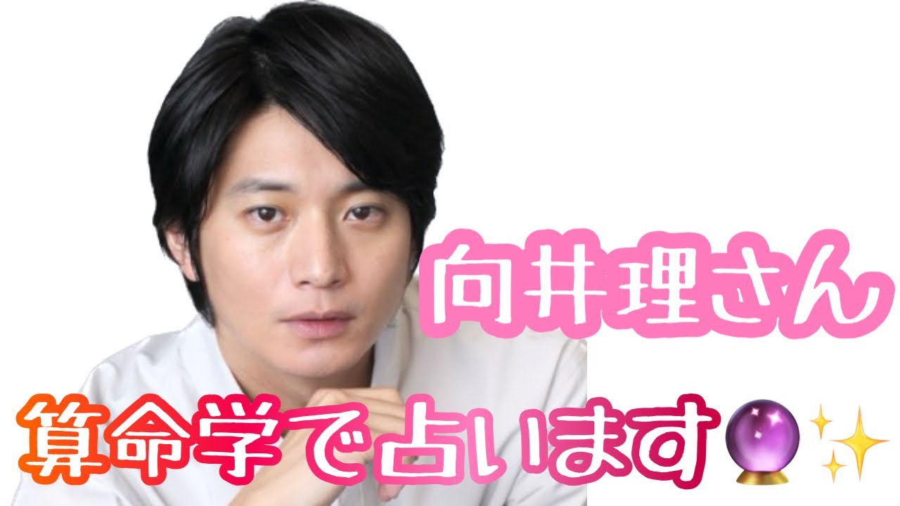 【占い】第450回向井理さんについて算命学で占います🔮＃占い＃算命学＃向井理＃芸能人