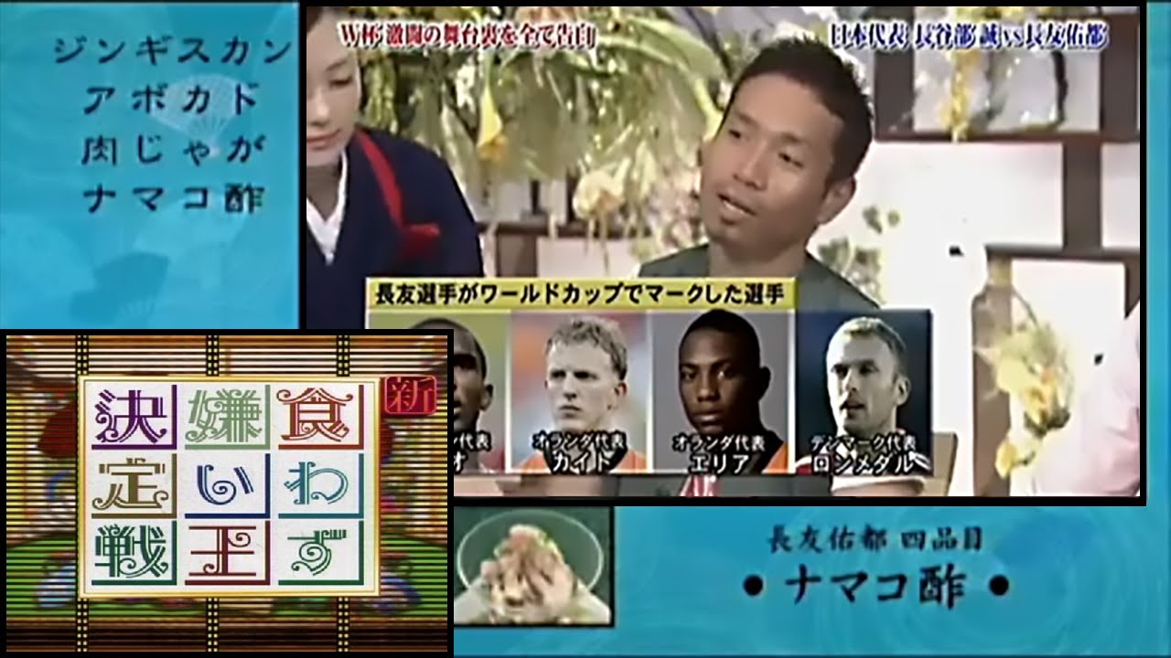 長友佑都 vs 長谷部誠　食わず嫌い王