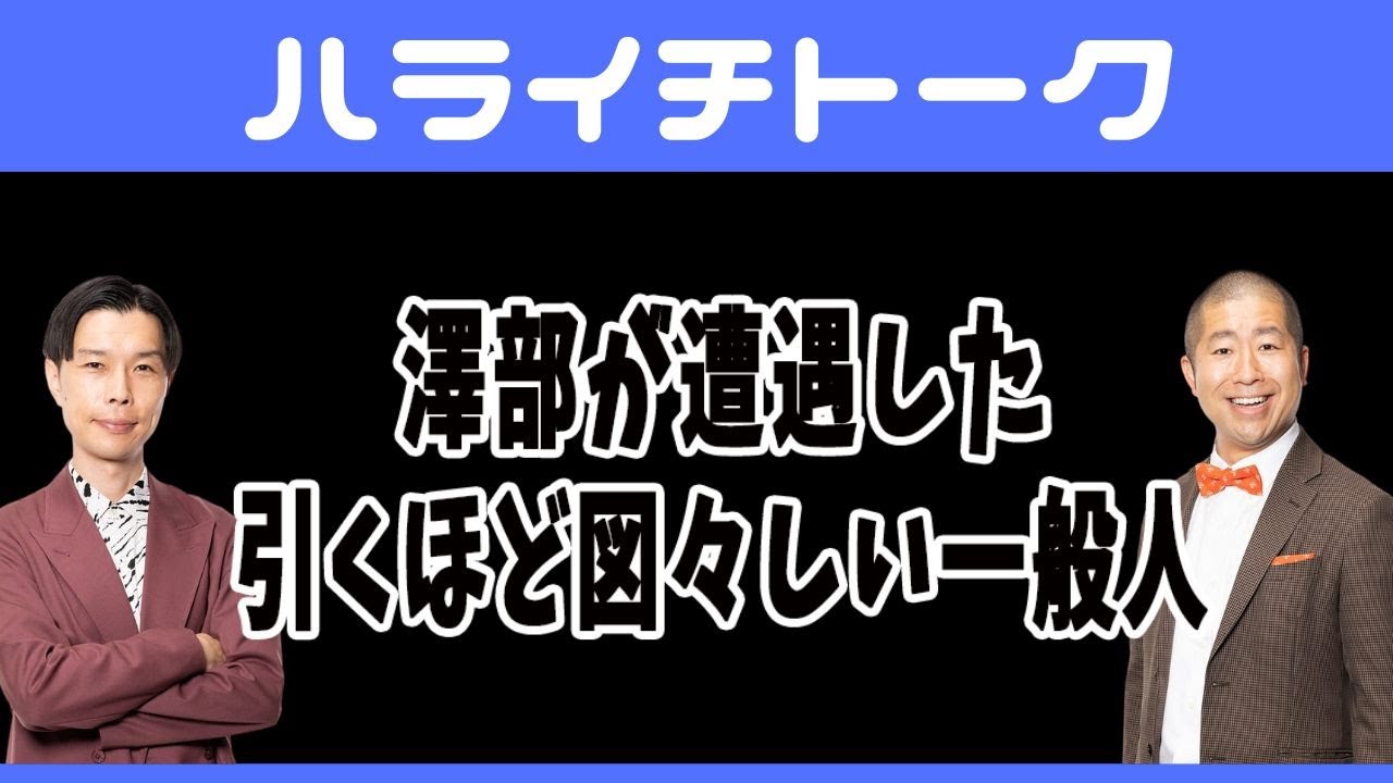 澤部が遭遇した､引くほど図々しい一般人【ハライチトーク】