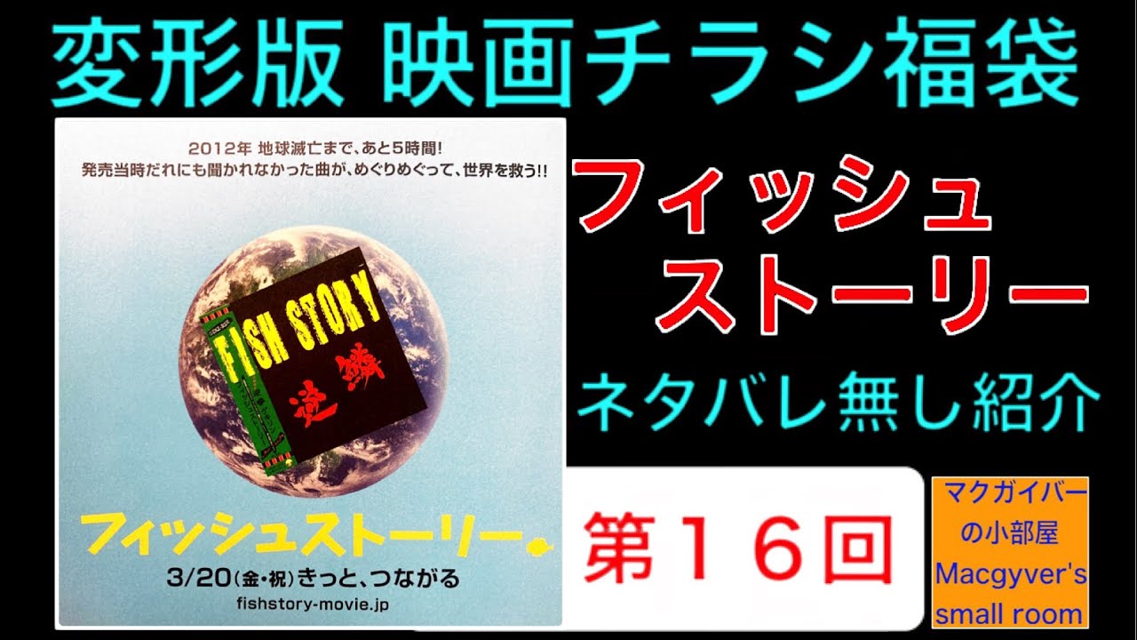 映画チラシ福袋 変形版【第１６回】フィッシュストーリー #映画チラシ #フィッシュストーリー #森山未來 #多部未華子 #高良健吾 #濱田岳 #伊坂幸太郎 #映画 #映画フライヤー【９２１本目の動画】