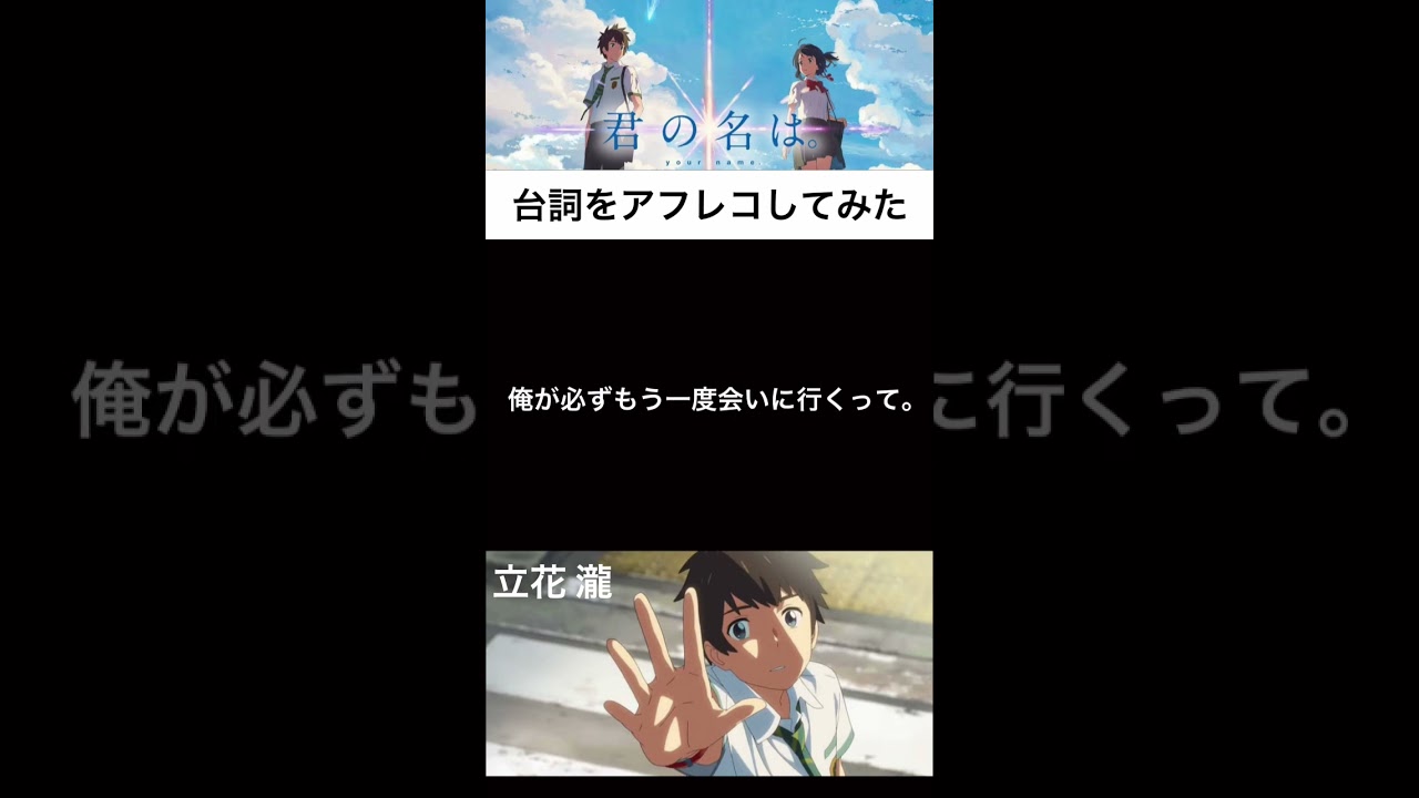 「君の名は。」立花 瀧の名セリフをアフレコしてみた！