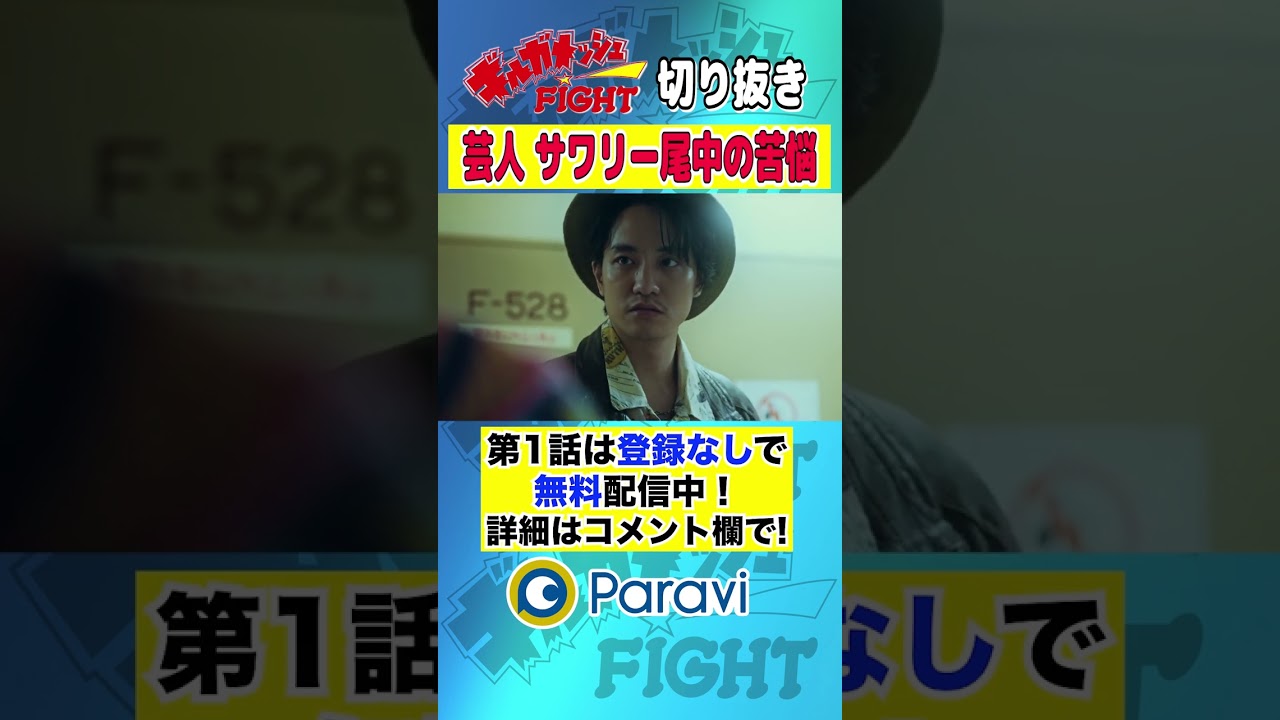 【ギルガメッシュFIGHT】芸人サワリー尾中の苦悩 #shorts #藤原季節 #堀井新太 #永野宗典