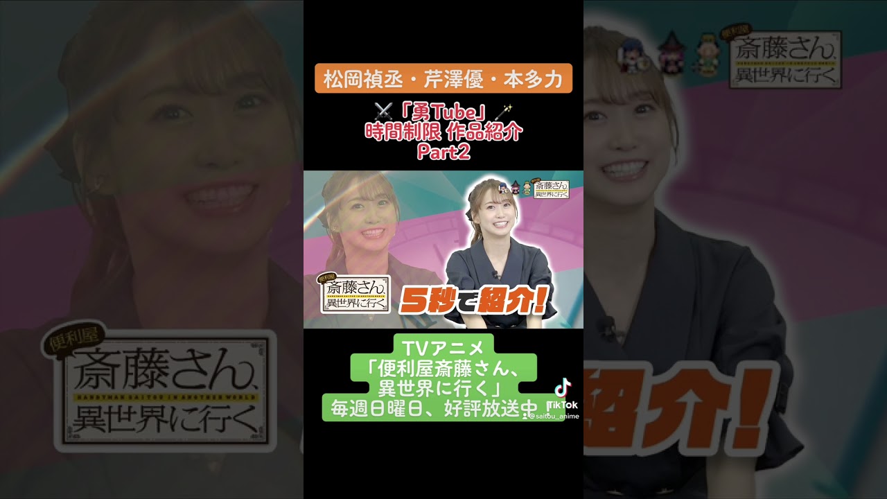 【#松岡禎丞 #芹澤優 #本多力 #勇Tube 】勇者キャストが時間制限作品紹介！Ｐart2-2 TVアニメ「#便利屋斎藤さん、異世界に行く」 #anime #アニメ #声優