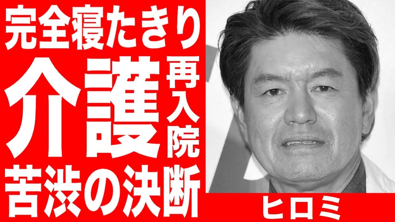 ヒロミ「笑っちゃうほど大変」松本伊代が完全寝たきり状態で再入院！浜田雅功の番組終了は当然か！介護での共倒れを心配し苦渋の決断をした真相に涙が止まらない…！！
