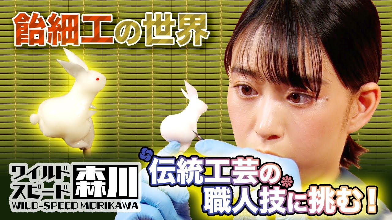 ワイルド・スピード森川飴細工の世界#1　伝統工芸の職人技に挑む！
