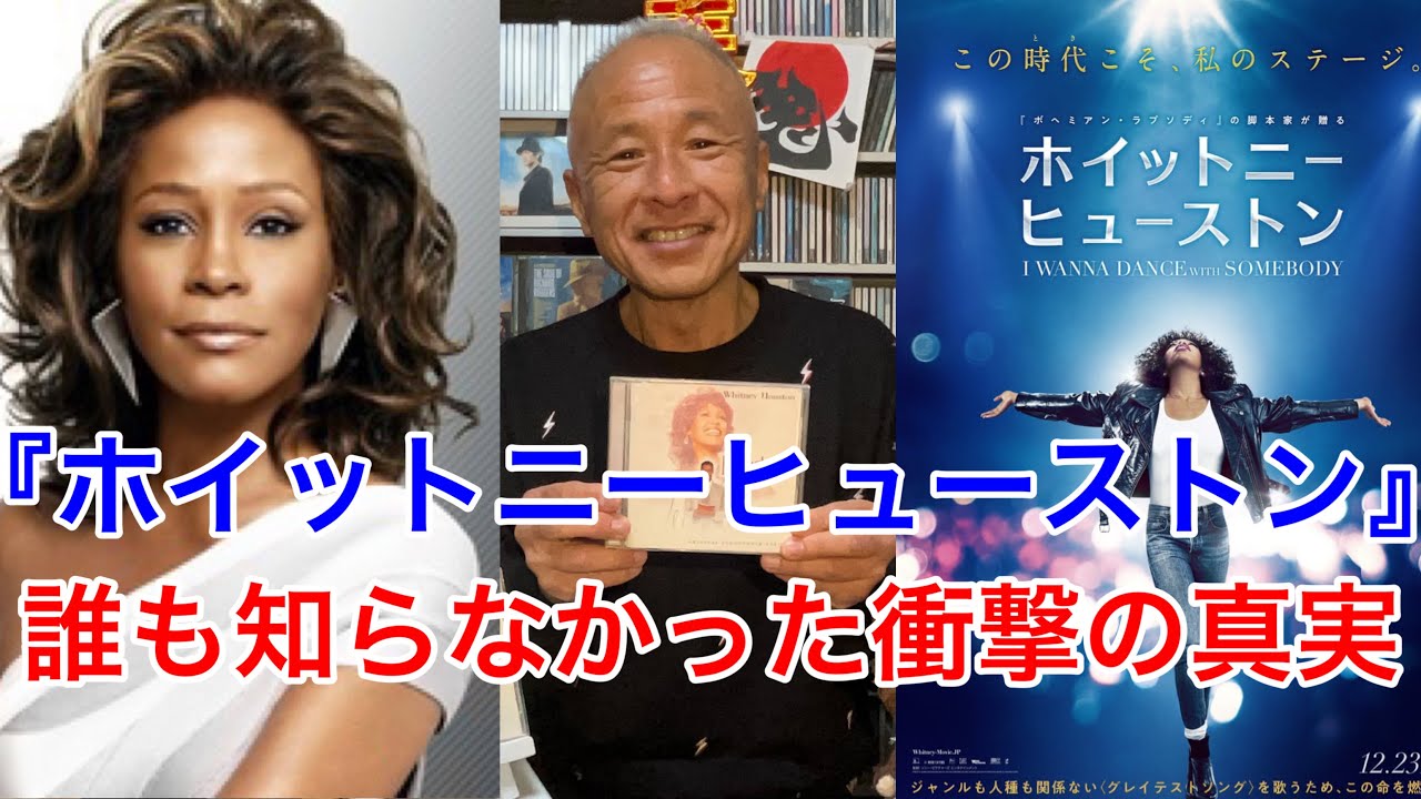 【映画ホイットニーヒューストン】誰も知らなかった衝撃の真実‼︎