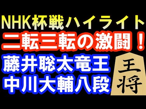 第72回NHK杯戦準々決勝ハイライト　藤井聡太竜王 VS中川大輔八段　NHKテレビ将棋トーナメント