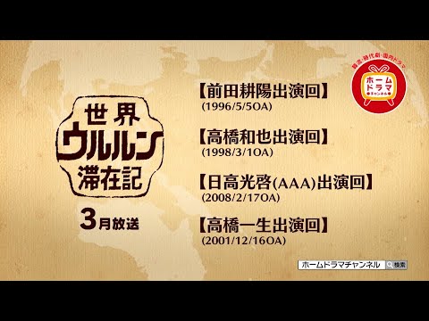 【3月】 世界ウルルン滞在記　前田耕陽／高橋和也／日高光啓(AAA)／高橋一生 の出演回 30秒放送予告