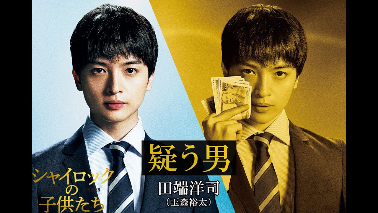 映画『シャイロックの子供たち』田端洋司／玉森裕太【2023年2月17日（金）公開】