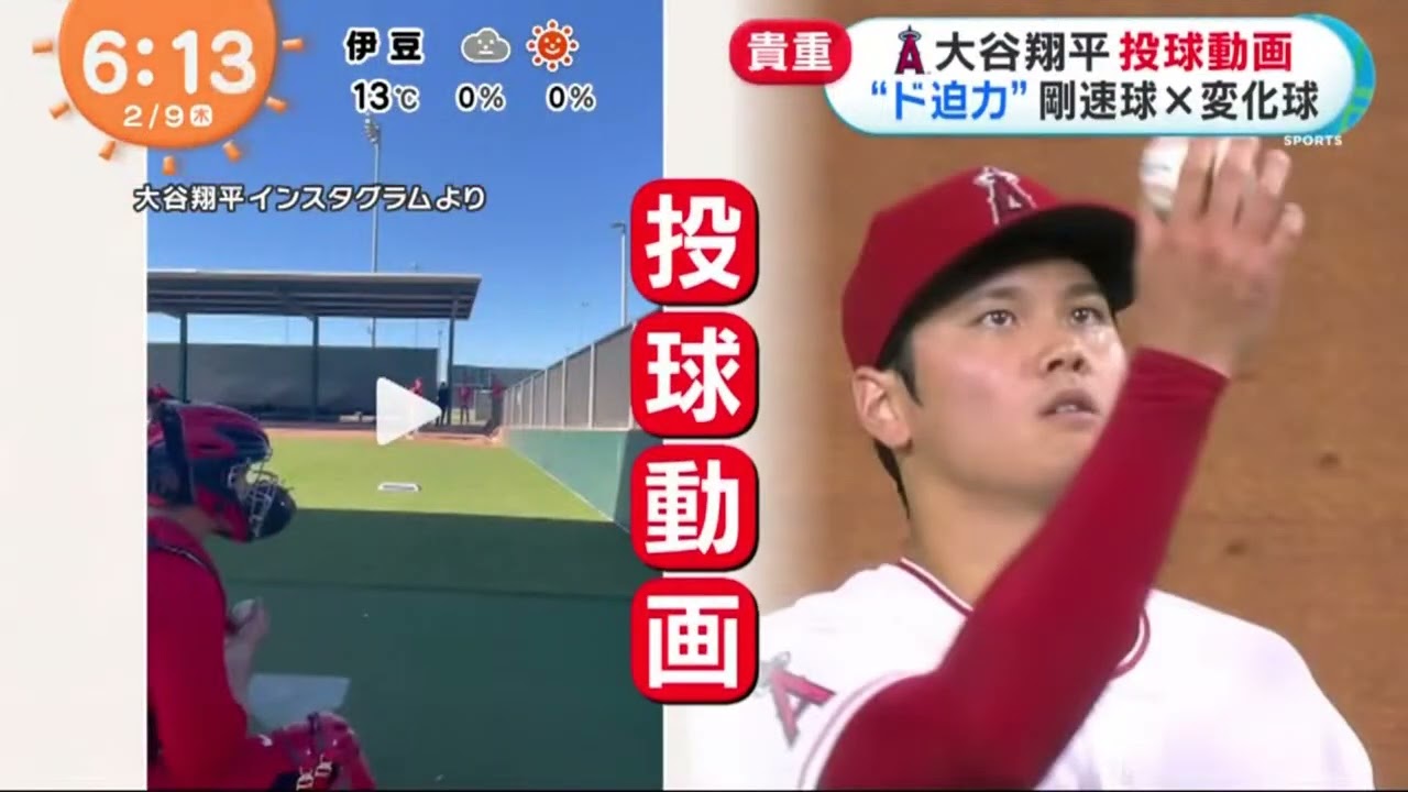 大谷翔平投球動画“F迫力”剛速球×变化球『めざましテレビ』2023年02月09日