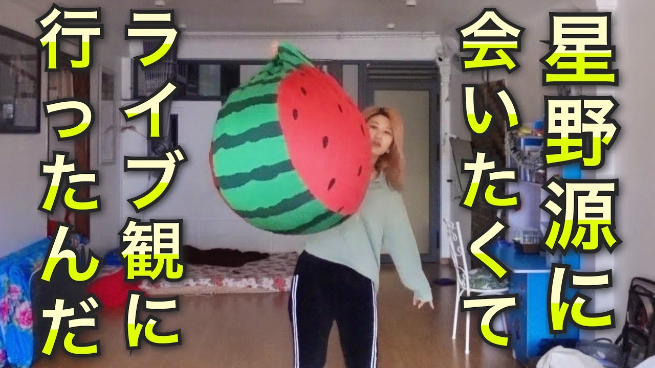 星野源ーッ！動画内で言うの忘れてたおたおめ〜！！