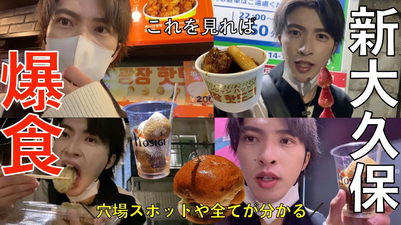 【新大久保グルメ食べ歩き】穴場スポットとオススメグルメ大公開！！