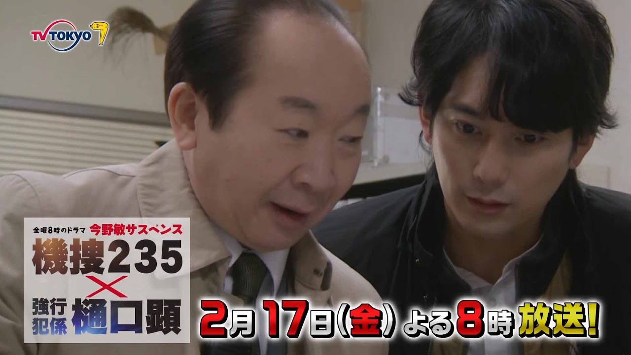 【予告】金曜8時のドラマ「今野敏サスペンス 機捜２３５×強行犯係 樋口顕」第4話｜テレビ東京