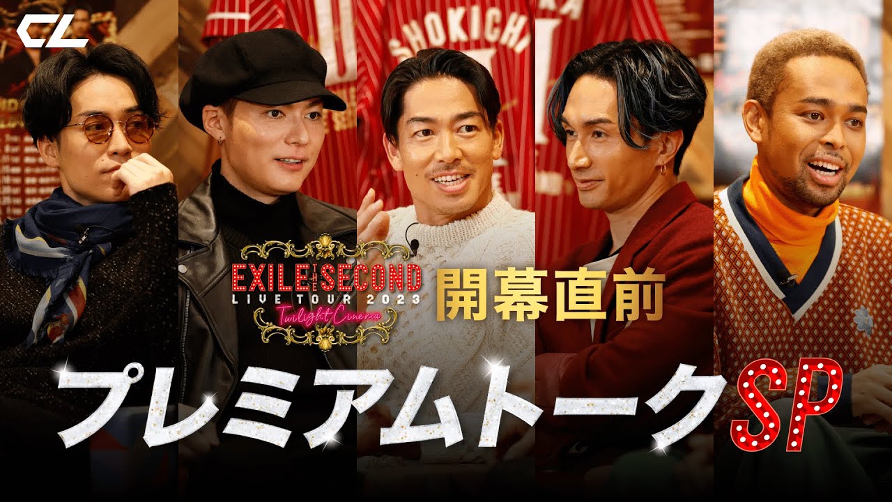 EXILE THE SECOND〜Twilight Cinema〜開幕直前！プレミアムトークSP