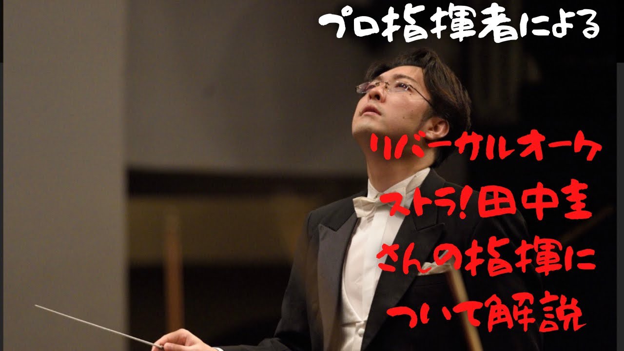 特別編！プロ指揮者によるリバーサルオーケストラ田中圭さんの指揮について解説　田中圭さんは指揮レッスンの初日からどんな事をしたらオーケストラを指揮できるようになったかを解説してみた