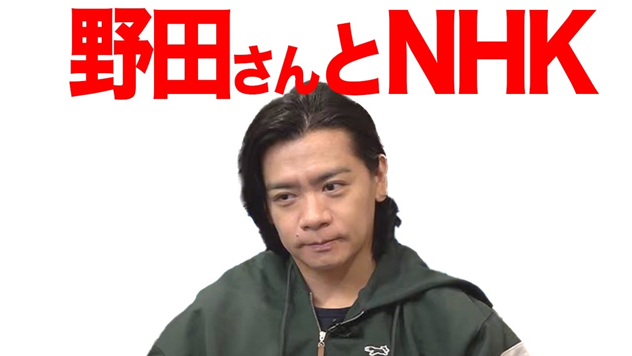 僕がNHKに出るとね・・【マヂラブ野田クリスタル】