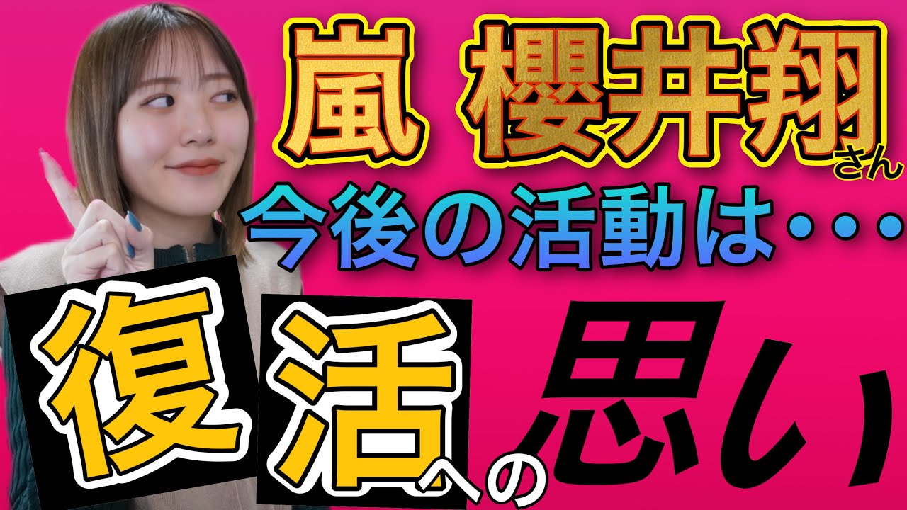 【大病院占拠出演中🏥櫻井翔さん】嵐復活は？今後の活動は？！