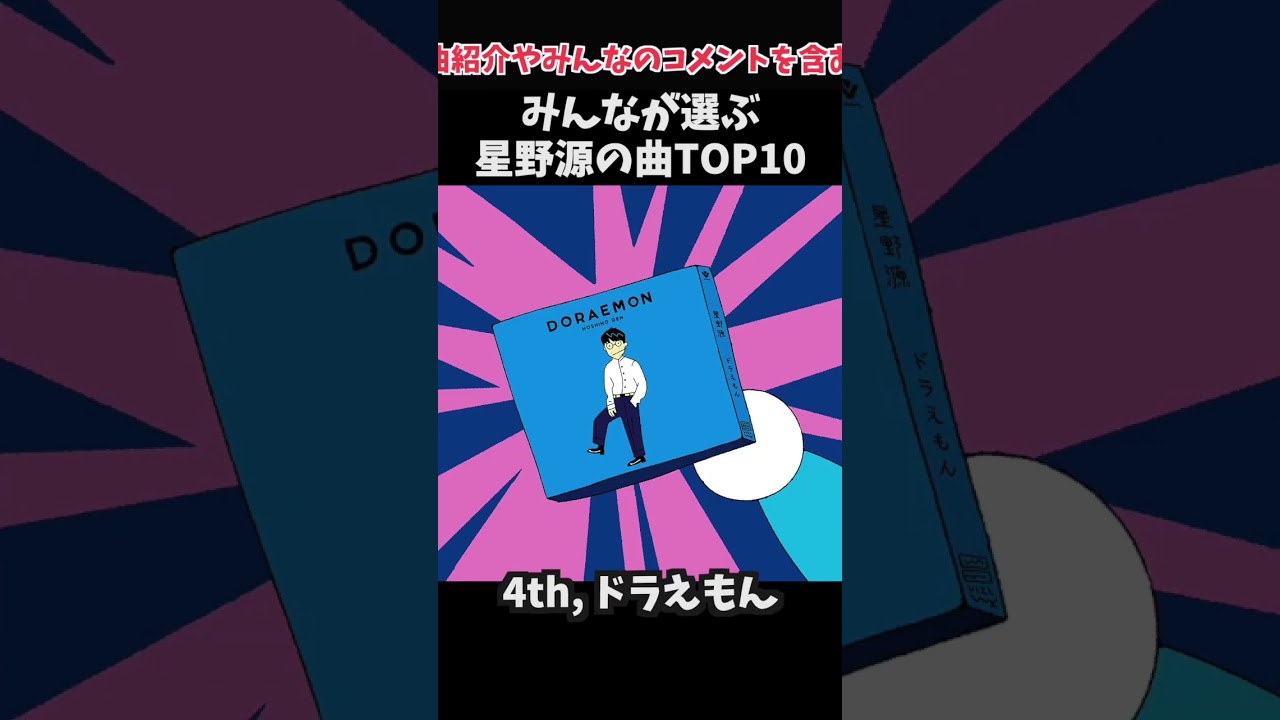 【2023年最新】星野源の曲ランキング！みんながおすすめする曲 TOP10！【ヒット曲/人気曲】