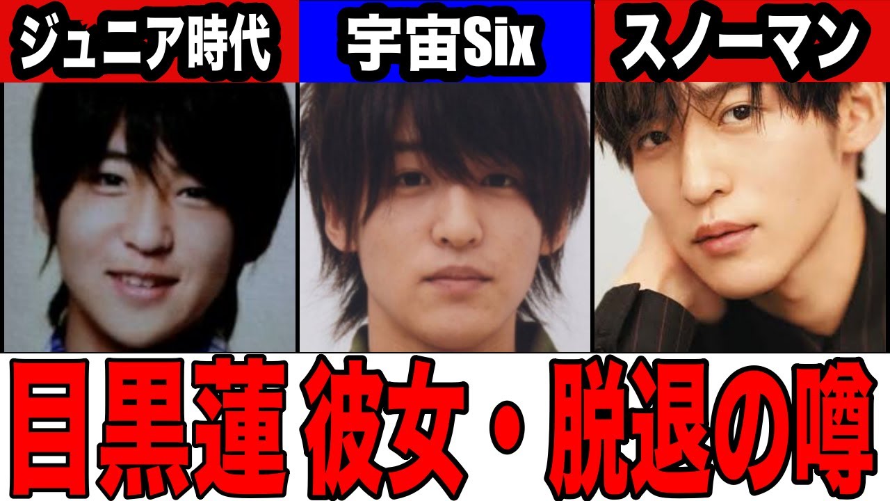 目黒蓮、脱退の噂と匂わせ彼女の噂、ジャニーズ入所きっかけ、宇宙Six、Snowmanと大活躍の軌跡