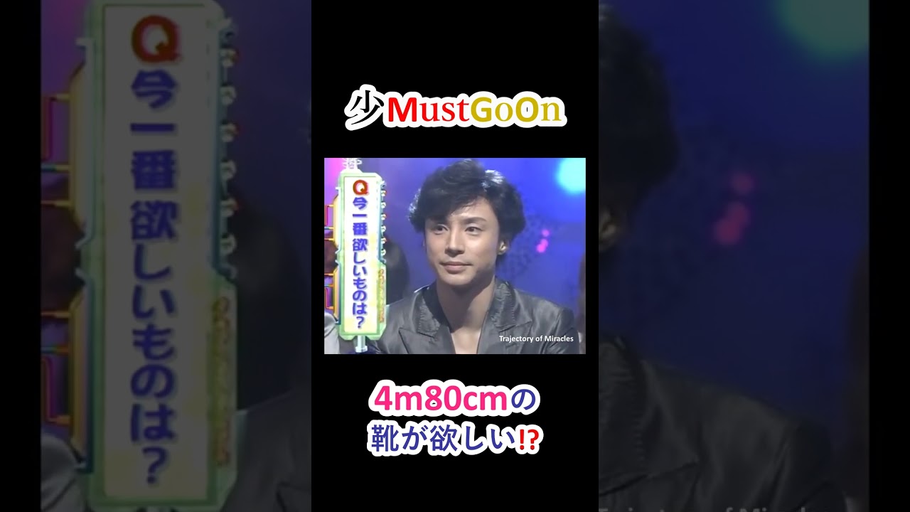少MustGoOn 少年隊おもしろトーク⑪ 4m80cmの靴⁉ #shorts