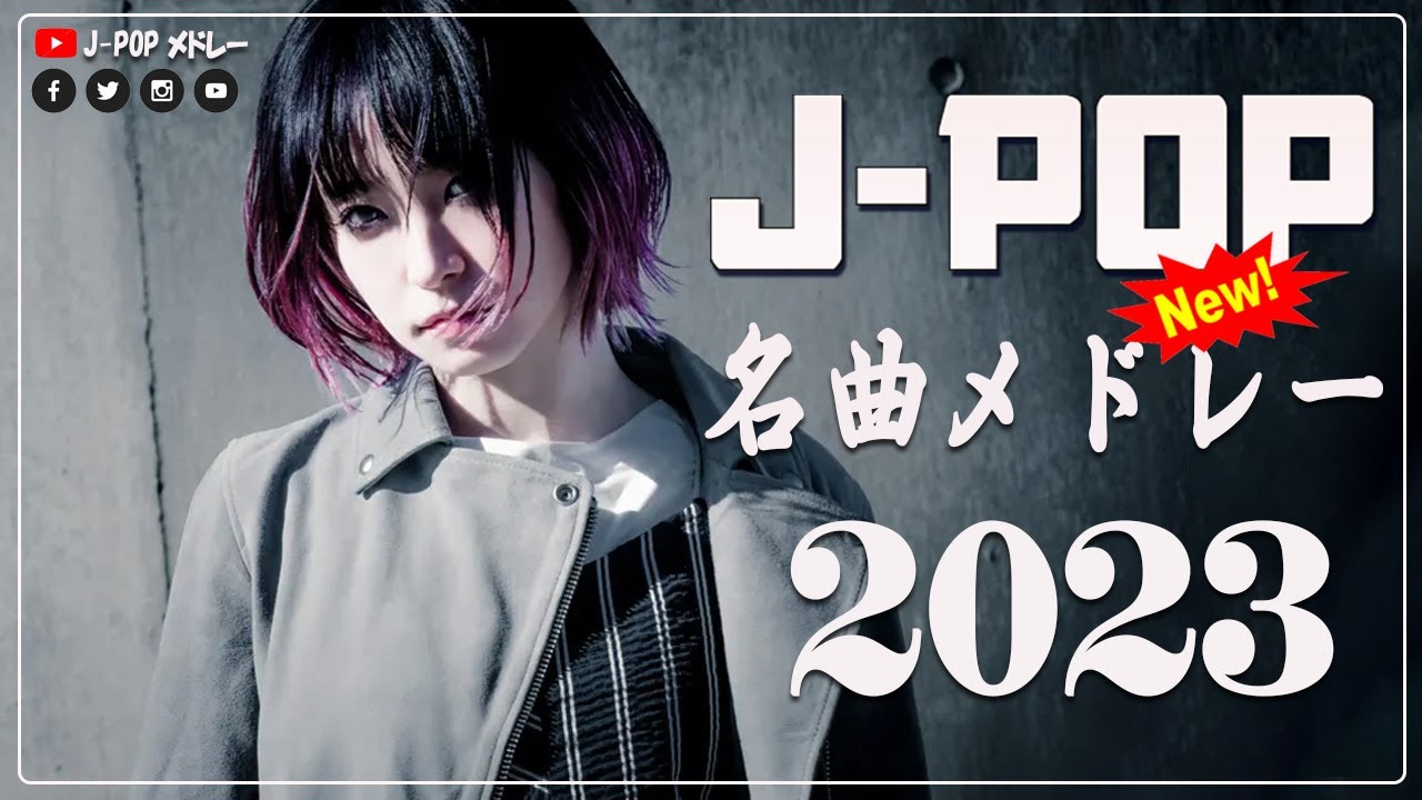 【広告なし】有名曲J-POPメドレー『2023最新版』日本最高の歌メドレー 🌱 J-POP 最新ランキング 2023 🌱 優里 、菅田将暉 、YOASOBI - jpopメドレー VOL.02