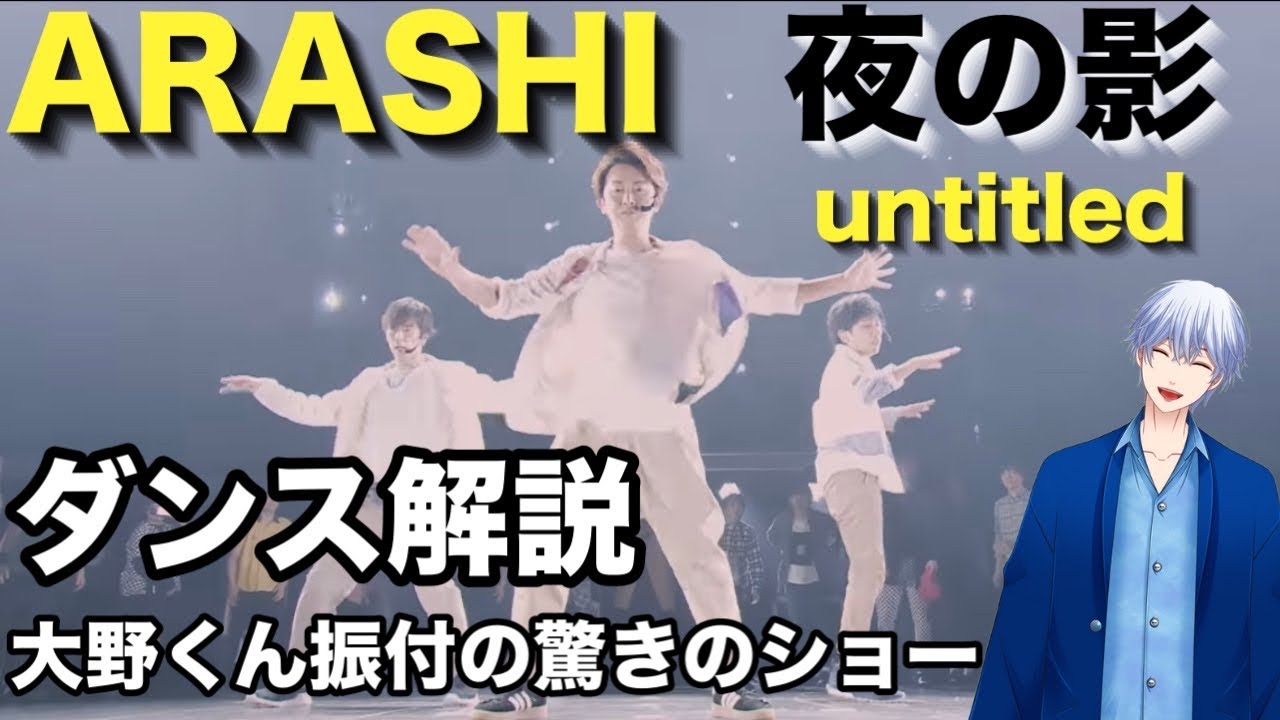 凄すぎて感涙！ARASHI 『夜の影』untitled ダンス解説！